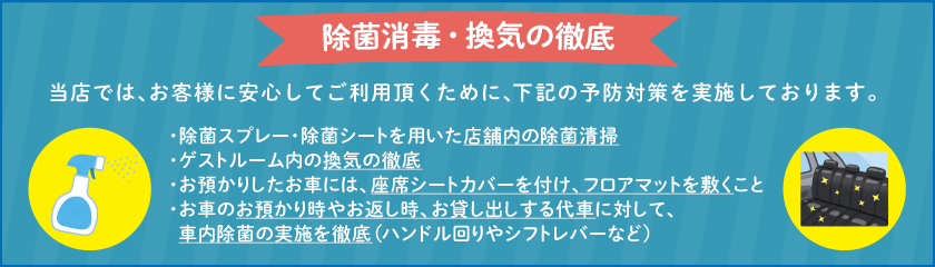 除菌消毒・換気の徹底